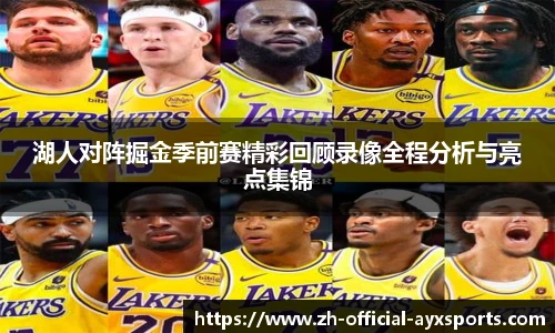 湖人对阵掘金季前赛精彩回顾录像全程分析与亮点集锦