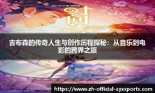 吉布森的传奇人生与创作历程探秘：从音乐到电影的跨界之旅
