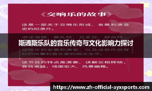 斯通斯乐队的音乐传奇与文化影响力探讨