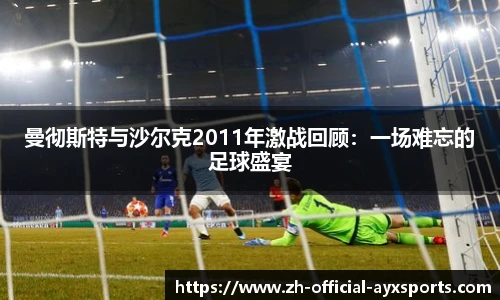 曼彻斯特与沙尔克2011年激战回顾：一场难忘的足球盛宴