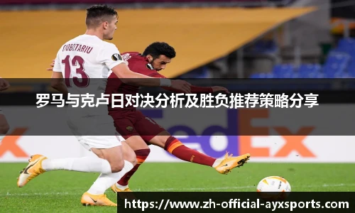罗马与克卢日对决分析及胜负推荐策略分享