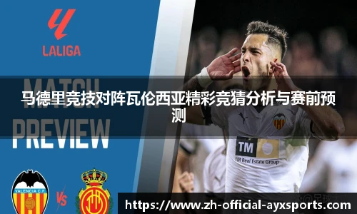 马德里竞技对阵瓦伦西亚精彩竞猜分析与赛前预测