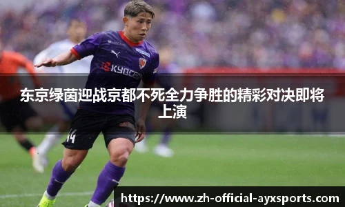 东京绿茵迎战京都不死全力争胜的精彩对决即将上演
