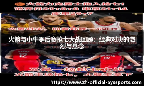 火箭与小牛季后赛抢七大战回顾:经典对决的激烈与悬念