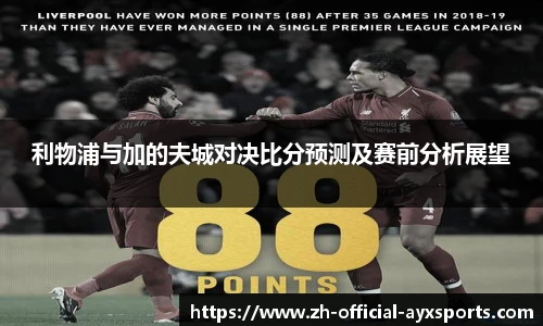 利物浦与加的夫城对决比分预测及赛前分析展望