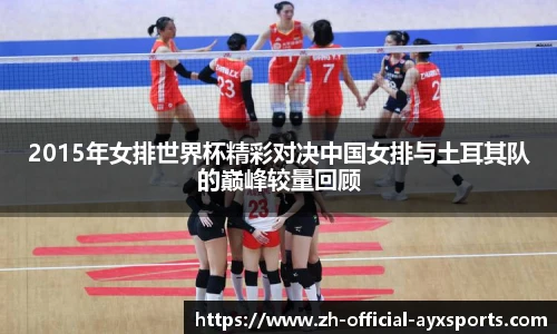 2015年女排世界杯精彩对决中国女排与土耳其队的巅峰较量回顾
