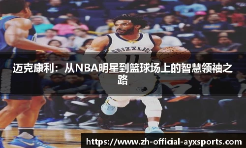迈克康利:从NBA明星到篮球场上的智慧领袖之路