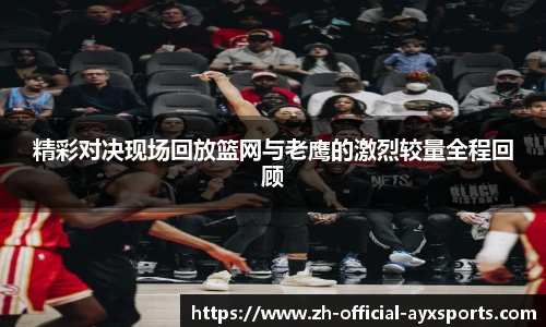精彩对决现场回放篮网与老鹰的激烈较量全程回顾