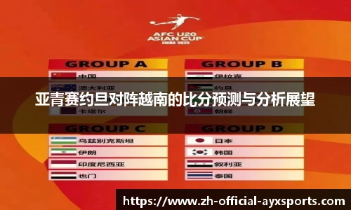 亚青赛约旦对阵越南的比分预测与分析展望