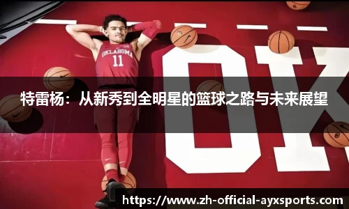 特雷杨:从新秀到全明星的篮球之路与未来展望
