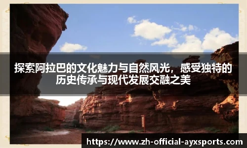 探索阿拉巴的文化魅力与自然风光,感受独特的历史传承与现代发展交融之美