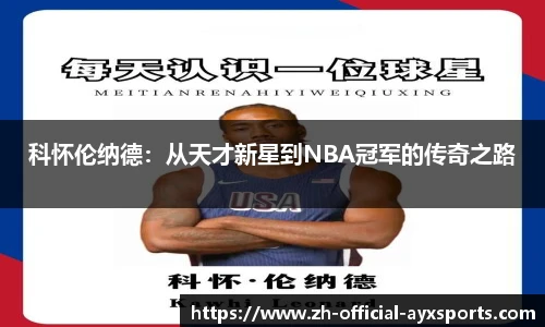 科怀伦纳德:从天才新星到NBA冠军的传奇之路