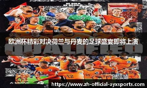 欧洲杯精彩对决荷兰与丹麦的足球盛宴即将上演