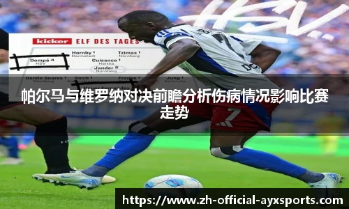 帕尔马与维罗纳对决前瞻分析伤病情况影响比赛走势