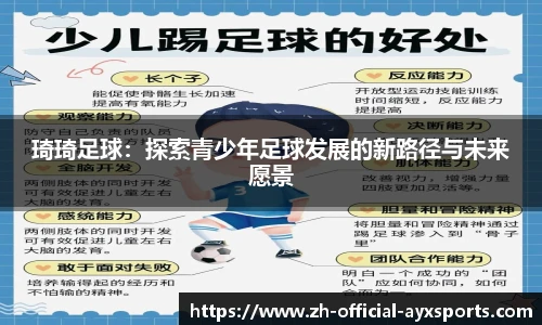 琦琦足球：探索青少年足球发展的新路径与未来愿景