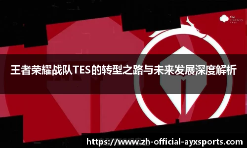 王者荣耀战队TES的转型之路与未来发展深度解析
