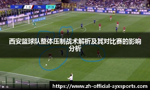西安篮球队整体压制战术解析及其对比赛的影响分析