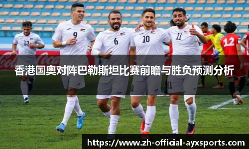 香港国奥对阵巴勒斯坦比赛前瞻与胜负预测分析