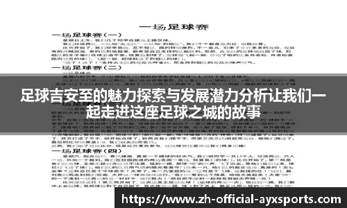 足球吉安至的魅力探索与发展潜力分析让我们一起走进这座足球之城的故事