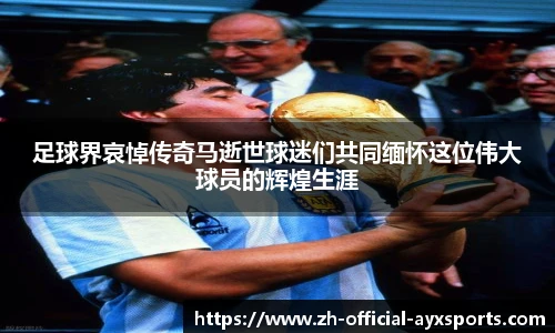 足球界哀悼传奇马逝世球迷们共同缅怀这位伟大球员的辉煌生涯